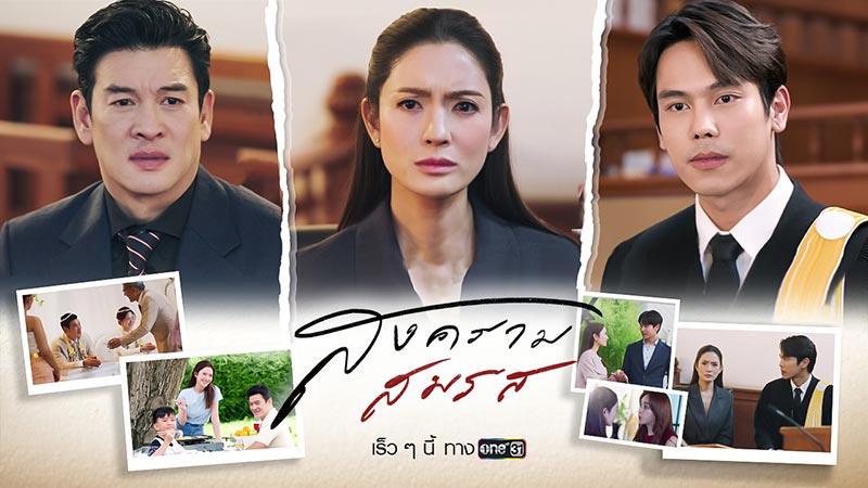 สงครามสมรส ละครช่องวัน ละครช่อง one