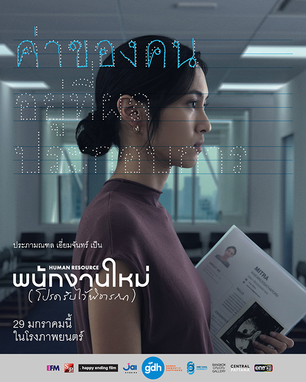 Human Resource พนักงานใหม่ (โปรดรับไว้พิจารณา) หนังไทยปี 2026 จาก เต๋อ นวพล โปสเตอร์นักแสดงนำ