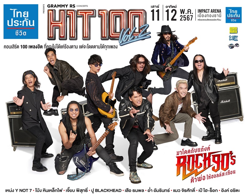 คอนเสิร์ต grammy rs concerts hit 100 vol 2