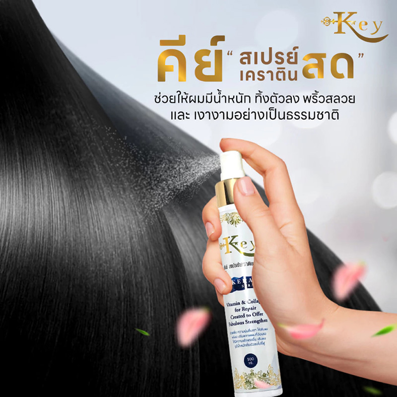 Key สเปรย์เคราตินสด