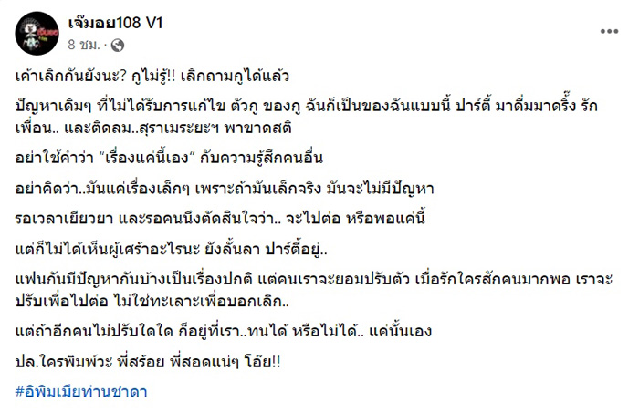เฟซบุ๊ก เจ๊มอย 108 V1