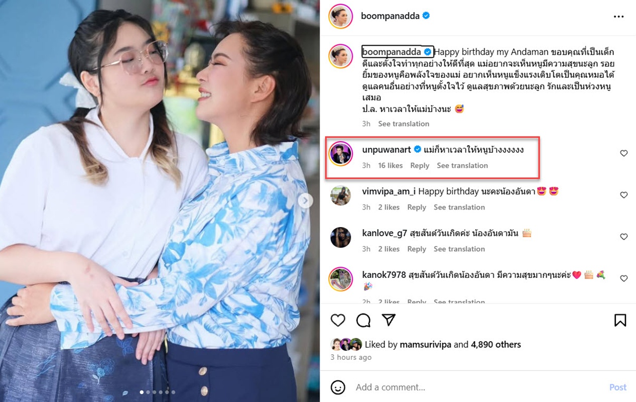 บุ๋ม ปนัดดา HBD น้องอันดา แต่คอมเมนต์ของ อั๋น ภูวนาท ทำลั่นเลย 