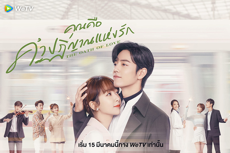 ซีรีส์จีนโรแมนติก คุณคือคำปฏิญาณแห่งรัก The Oath Of Love