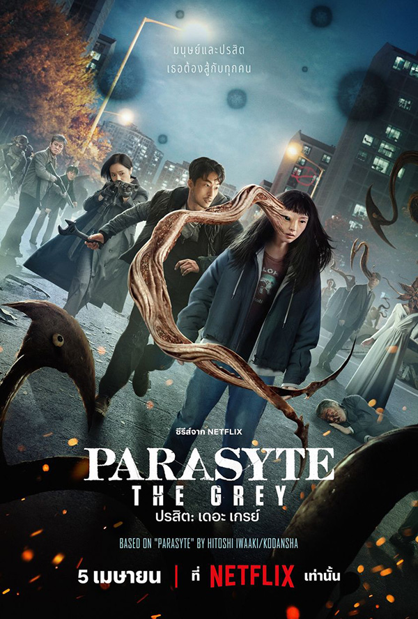 ซีรีส์ Parasyte: The Grey ปรสิต เดอะเกรย์