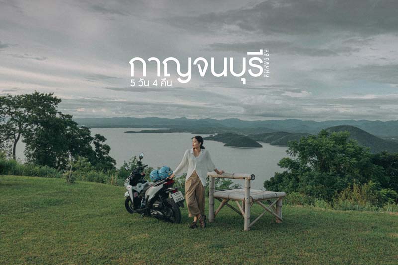 เที่ยวกาญจนบุรี