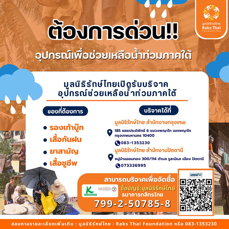 บริจาคน้ำท่วมหาดใหญ่ มูลนิธิรักษ์ไทย