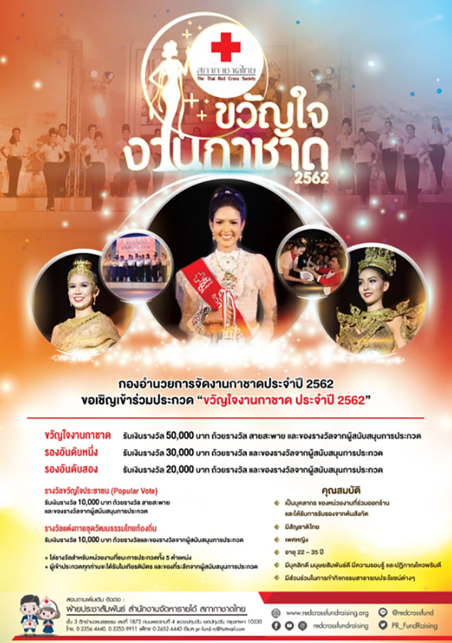 งานกาชาด 2562