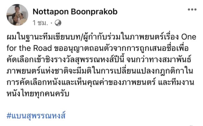 แบนสุพรรณหงส์