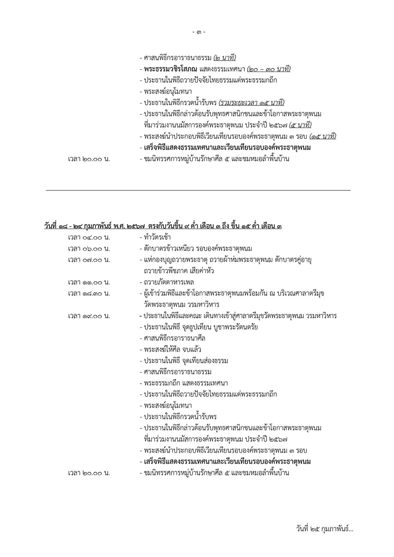 กำหนดการงานเทศกาลนมัสการองค์พระธาตุพนม 2567