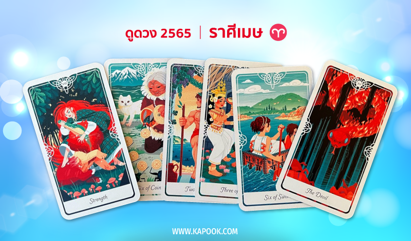 ดูดวง ปี 2565