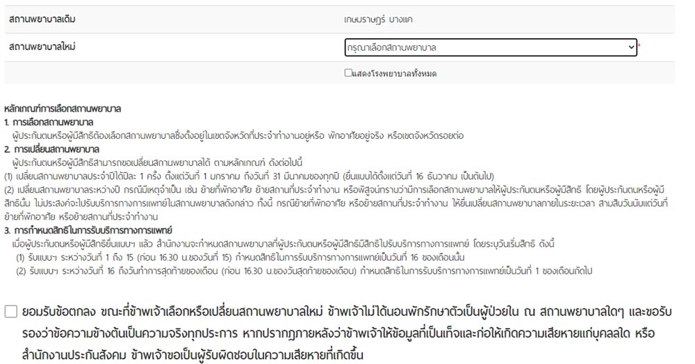 เปลี่ยนโรงพยาบาลประกันสังคม