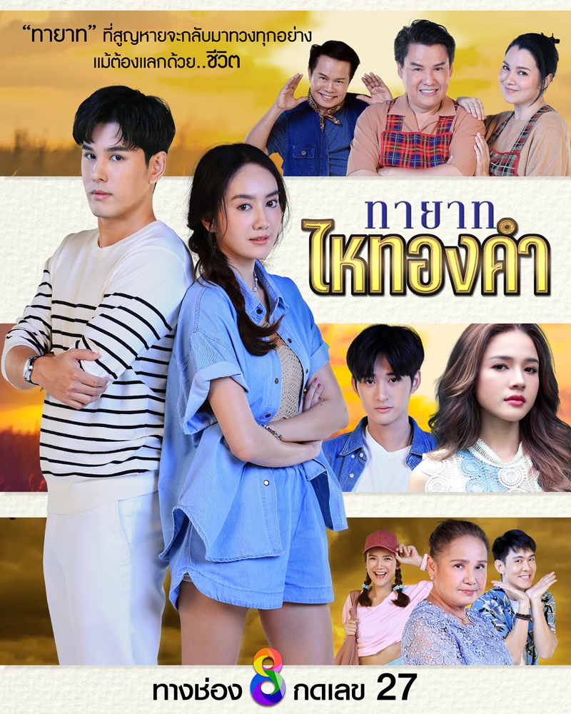 ละครช่อง 8 ปี 2567