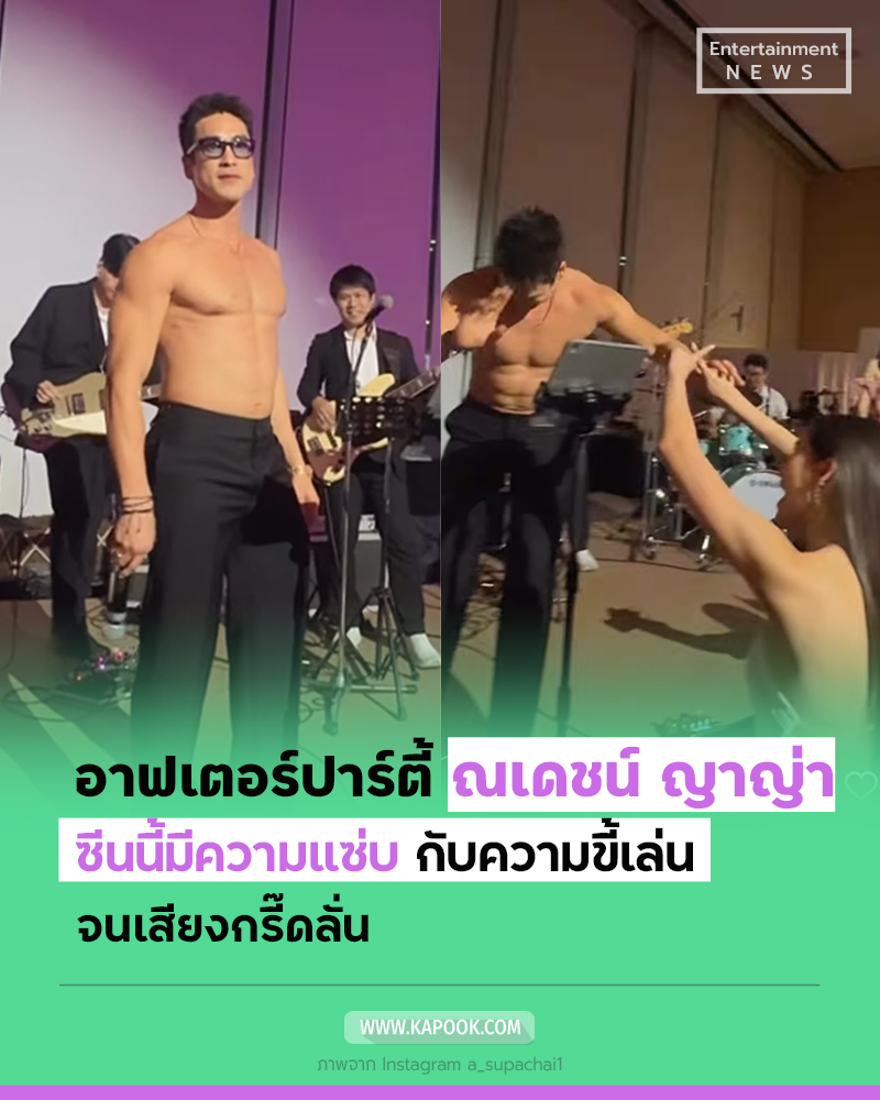 ณเดชน์ ญาญ่า