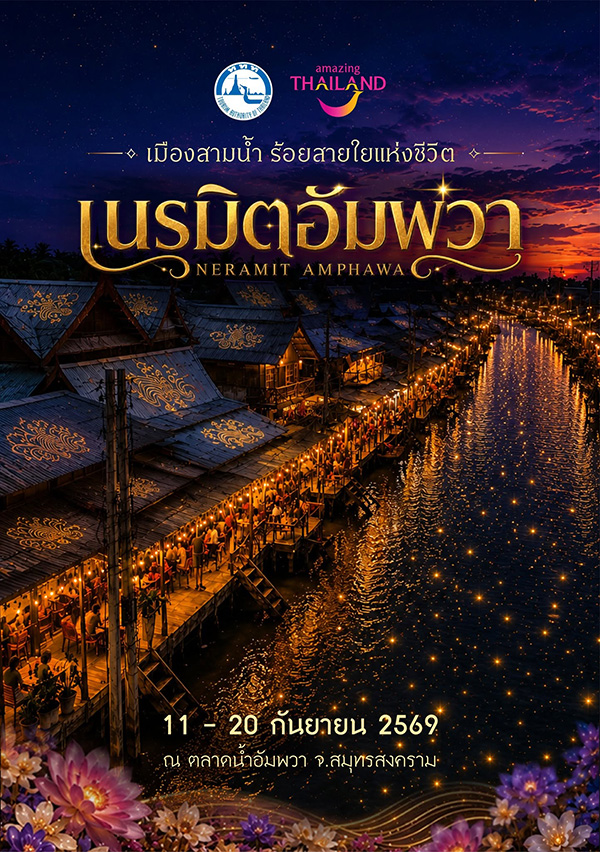 งานเนรมิตอัมพวา ตลาดน้ำอัมพวา