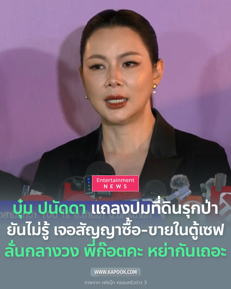 บุ๋ม ปนัดดา