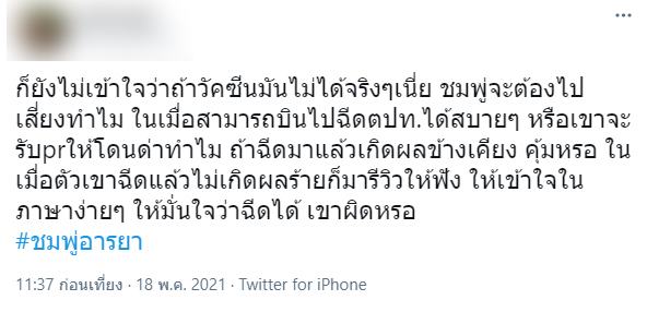 ดราม่าชมพู่  รีวิวฉีดวัคซีน