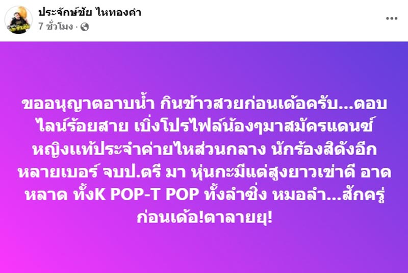 ประจักษ์ชัย ไหทองคำ ประกาศรับแดนเซอร์หญิงแท้