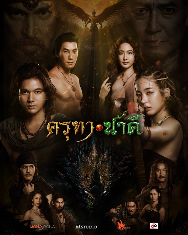 ครุฑานาคี หนังใหม่ 2568 นาคี ภาค 3