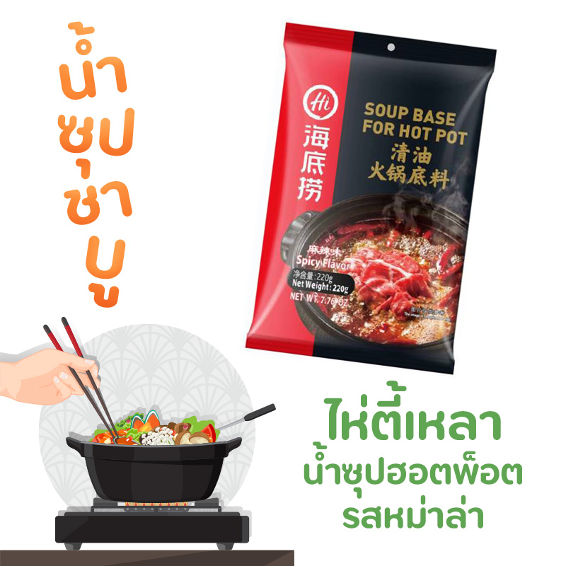 น้ำซุปชาบูสำเร็จรูป