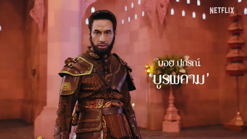 เพลิงพระนาง Netflix นักแสดง