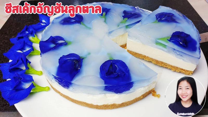ชีสเค้กอัญชันลูกตาล