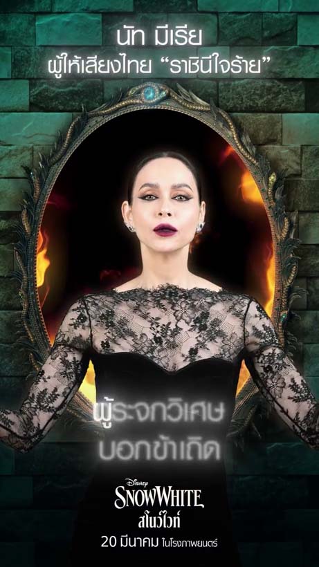 โบว์ เมลดา ประกบ นัท มีเรีย แปลงโฉมสโนว์ไวท์และราชินี ใน Disney's Snow White สโนว์ไวท์