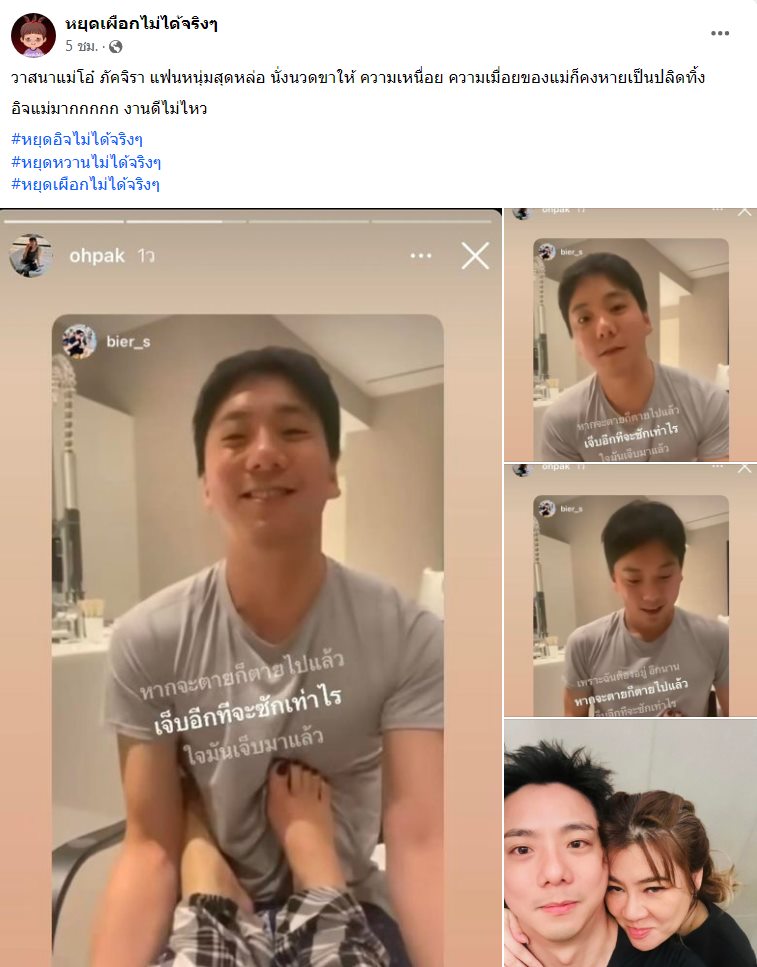 เบียร์ แฟน โอ๋ ภัคจีรา