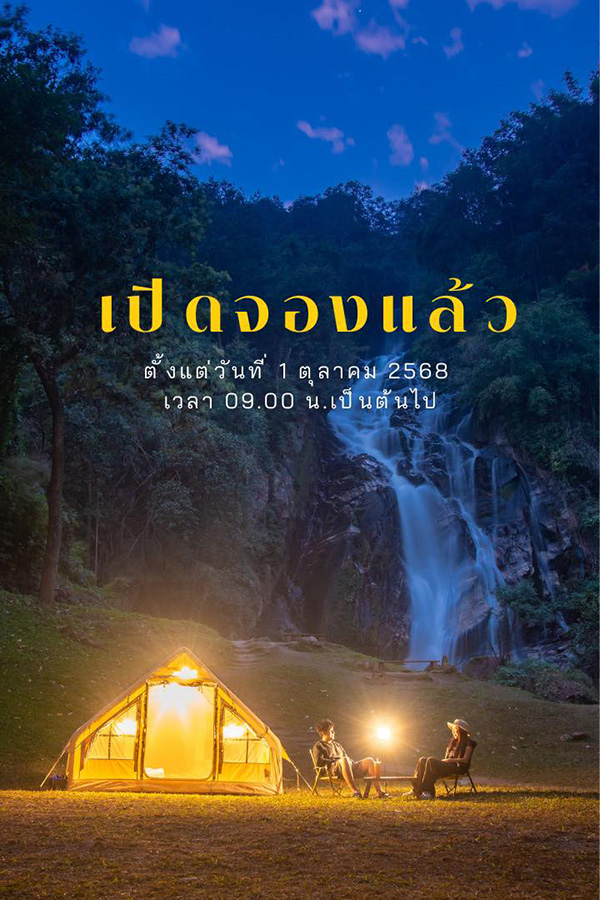 น้ำตกแม่เตี๊ยะ 2568 จองกางเต็นท์