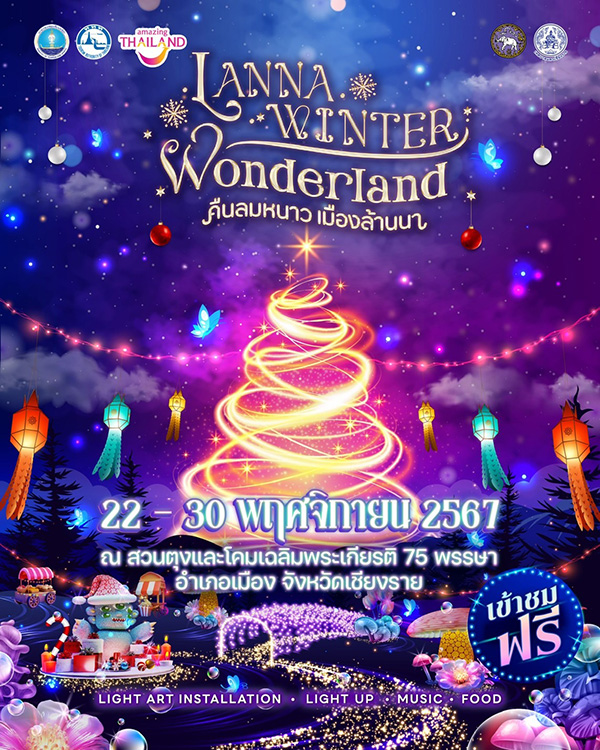 งาน Lanna Winter Wonderland