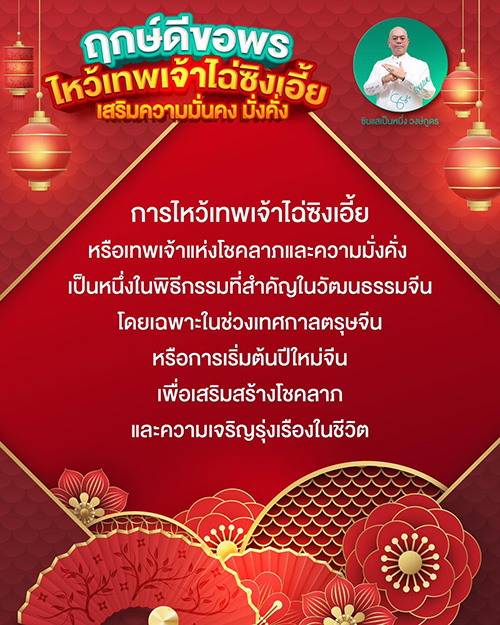 ฤกษ์ดีขอพร ไหว้เทพเจ้าไฉ่ซิงเอี้ย ในวันตรุษจีน 2568 เสริมความมั่นคง มั่งคั่ง