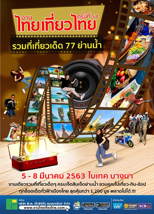 งานไทยเที่ยวไทย ครั้งที่ 54