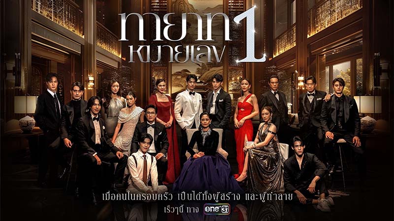ละครช่องวัน 2568 ทายาทหมายเลข 1