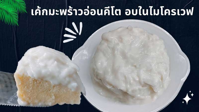 เค้กมะพร้าวอ่อน