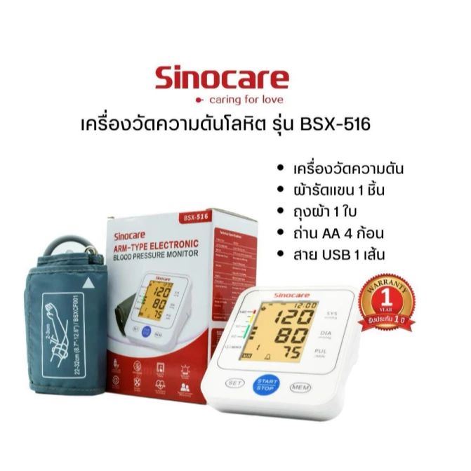 เครื่องวัดความดัน Sinocare BSX-516