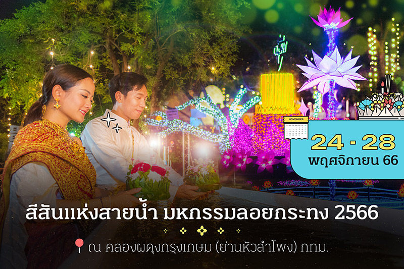 ลอยกระทง 2566 กรุงเทพ