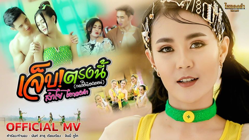 ลำไย ไหทองคำ เจ็บตรงนี้