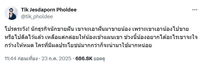 ติ๊ก เจษฎาภรณ์ เตือนระวัง นักธุรกิจขายฝัน