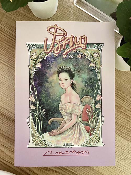 นวนิยาย ปริศนา