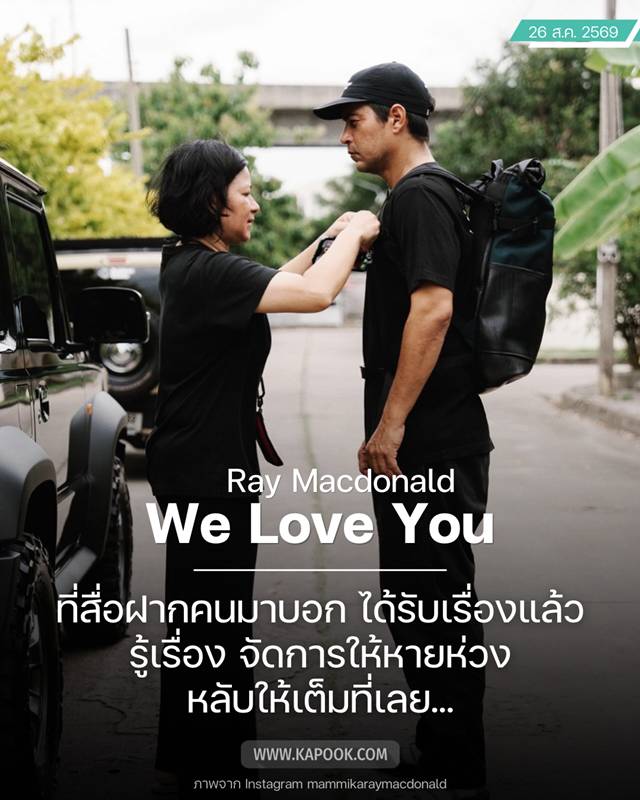 ลูกชาย น้องชาย เร แม๊คโดแนลด์ บวชหน้าไฟ 