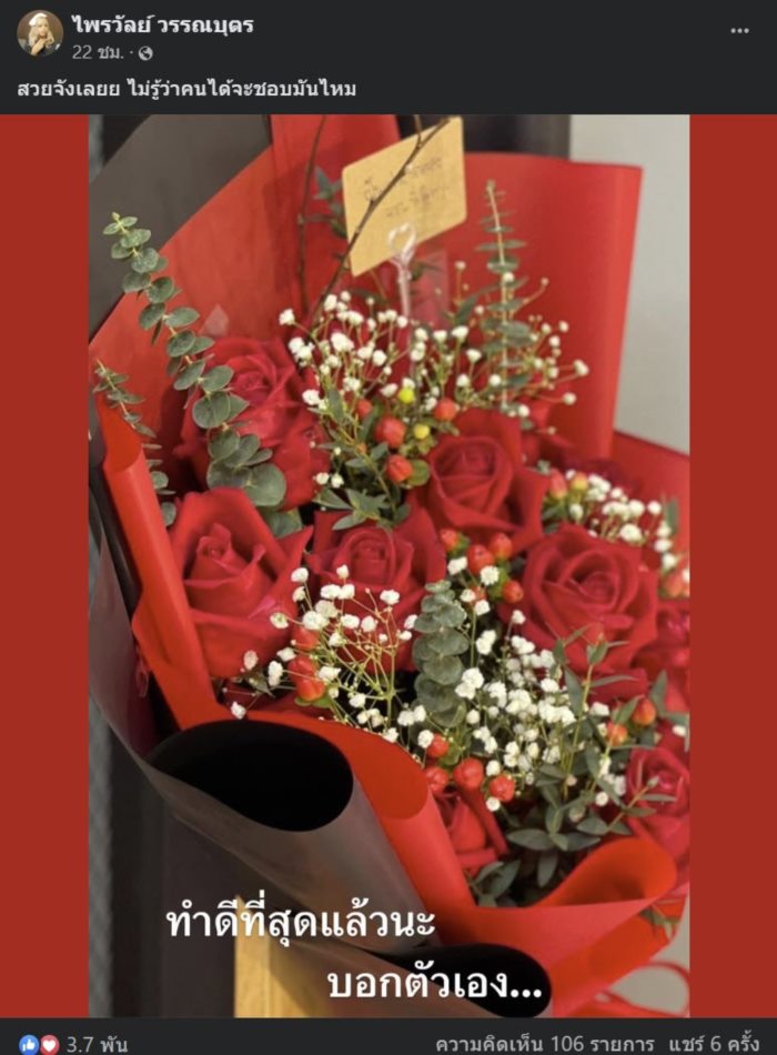  แพรรี่ ไพรวัลย์ 