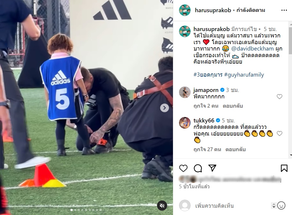 ฮารุ สุประกอบ  เดวิด เบ็คแฮม