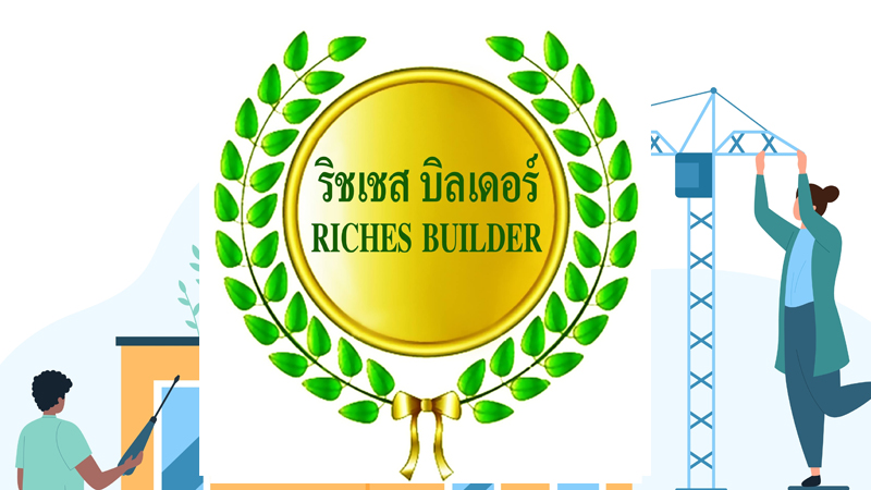 บริษัทสร้างบ้าน 2567 Riches Builder (ริชเชส บิลเดอร์)