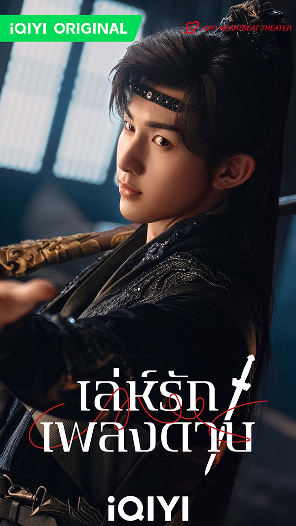 นักแสดง เล่ห์รักเพลงดาบ Sword and Beloved