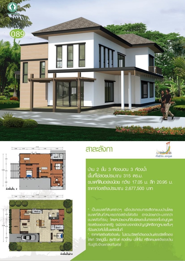 แบบบ้าน 2 ชั้น พร้อมแปลนฟรี แบบบ้านสาละลังกา