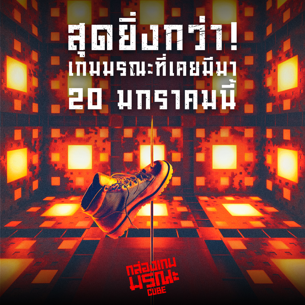 Cube กล่องเกมมรณะ