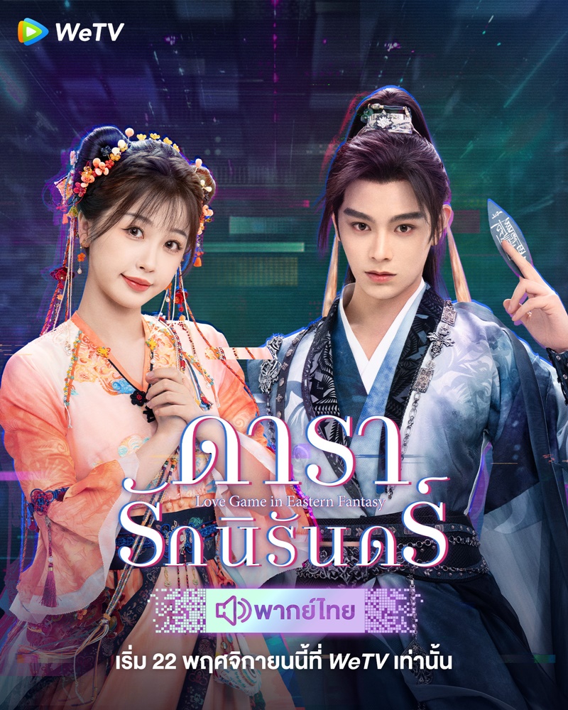 ดารารักนิรันดร์ นำแสดงโดย ติงอวี่ซี