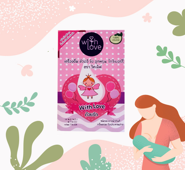 With Love เครื่องดื่มบำรุงน้ำนม สูตรหัวปลี ขิง ลูกพรุน โกจิเบอรี่ เครื่องดื่มบำรุงน้ำนม