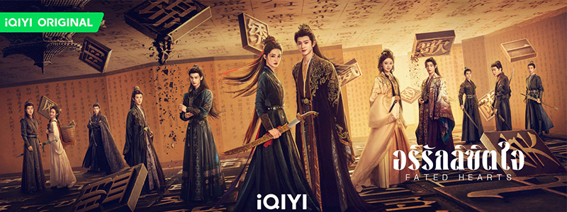 อริรักลิขิตใจ Fated Hearts
