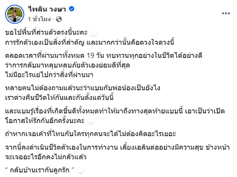 แบม ไพลิน ประกาศเลิกสามี