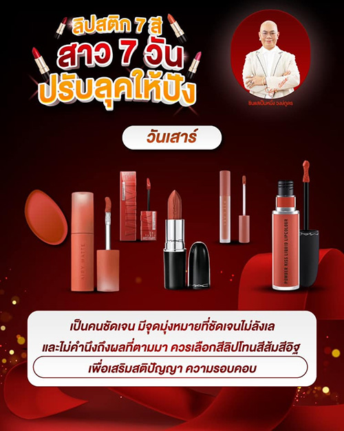 สีลิปสติกเสริมดวงตามวันเกิด สาว ๆ ควรทาสีไหนดี โดย ซินแสเป็นหนึ่ง